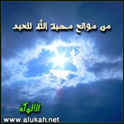 من موانع محبة الله للعبد  الفساد والإفساد