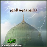 نشيد دعوة الحق