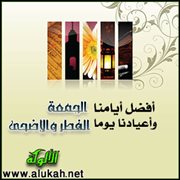 أفضل أيامنا الجمعة، وأعيادنا يوما الفطر والأضحى