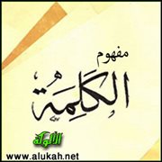مفهوم الكلمة وأصلها