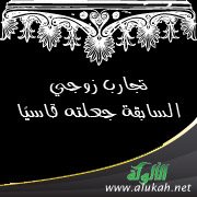 تجارب زوجي المطلاق جعلته قاسيًا
