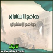 دوافع الاستشراق