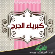 كبرياء الجرح (قصيدة)