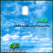 الإيمان بالله ورسوله أساس الهداية والفلاح