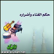 حكم الغناء وأضراره (2)