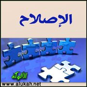 الإصلاح