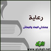رعاية مصلحتي المعاد والمعاش
