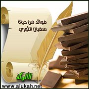 فوائد من حياة سفيان الثوري (2)