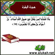تفسير سورة البقرة .. الآيات ( 154 )