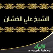 الشيخ علي الخشان