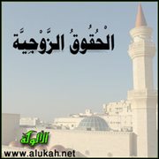 الحقوق الزوجية