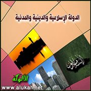 الدولة الإسلامية والدينية والمدنية