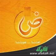 اللغة العربية والأمن الفكري