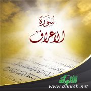 نفحات قرآنية.. في سورة الأعراف