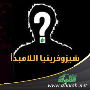 شيزوفرينيا اللامبدأ