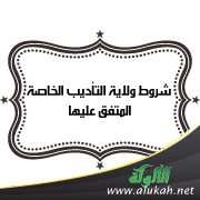 شروط ولاية التأديب الخاصة المتفق عليها