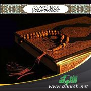 التفسير الموضوعي لسورة التحريم