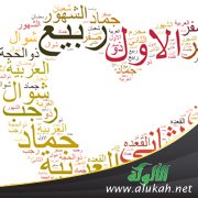 الشهور العربية: أسماؤها ومعانيها وعلاقتها بالإسلام (1)