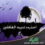 احذر.. تنبيه الغافلين