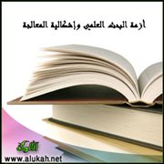 أزمة البحث العلمي وإشكالية المعالجة