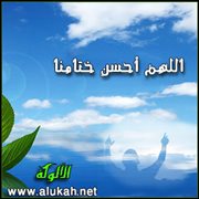 اللهم أحسن ختامنا (4)