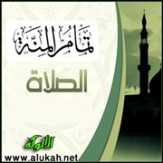 تمام المنة - الصلاة (25)