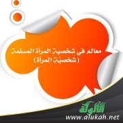 شخصية المرأة