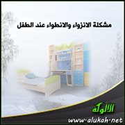 مشكلة الانزواء والانطواء عند الطفل