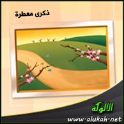 ذكرى معطرة (قصة)