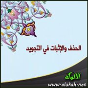 الحذف والإثبات في التجويد