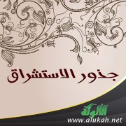 جذور الاستشراق