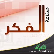 صناعة الفكر (4)