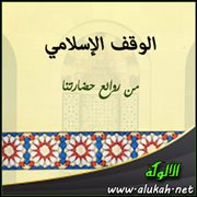 الوقف الإسلامي من روائع حضارتنا