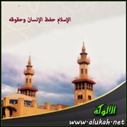 الإسلام حفظ الإنسان وحقوقه