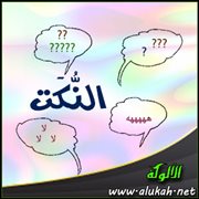 النكت