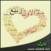 الشهور العربية: أسماؤها ومعانيها وعلاقتها بالإسلام (2)