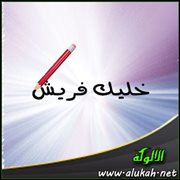 خليك فريش