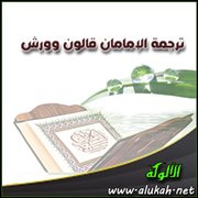 ترجمة الإمامان قالون وورش