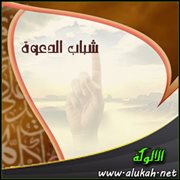 شباب الدعوة (قصيدة)