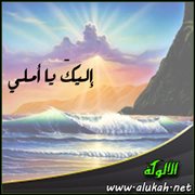 إليك يا أملي (قصيدة)