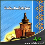فضل علم الكتاب والسنة