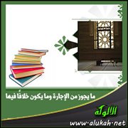 ما يجوز من الإجارة وما يكون خلافا فيها (1)