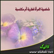 شخصية المرأة فطرية أم مكتسبة؟