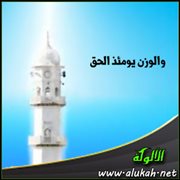 والوزن يومئذ الحق