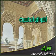 أشواق أندلسية (قصيدة)