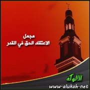 مجمل الاعتقاد الحق في القدر