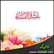 عشرة النساء (6)