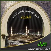 العلماء الذين لم يتجاوزوا سن الأشد (38)