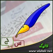 س و ج على شرح المقدمة الآجرومية (41 /44)