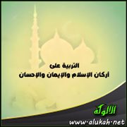 التربية على أركان الإسلام والإيمان والإحسان (6)